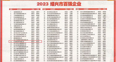 验货破处一级毛片权威发布丨2023绍兴市百强企业公布，长业建设集团位列第18位